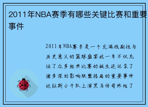 2011年NBA赛季有哪些关键比赛和重要事件