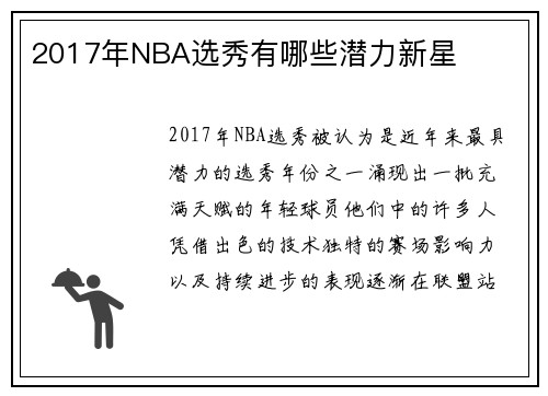 2017年NBA选秀有哪些潜力新星