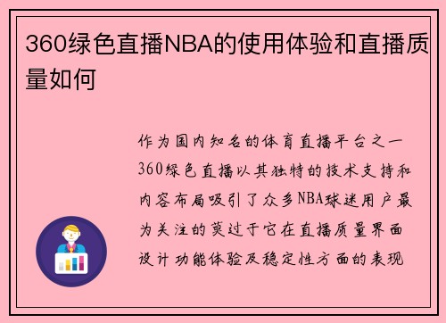 360绿色直播NBA的使用体验和直播质量如何