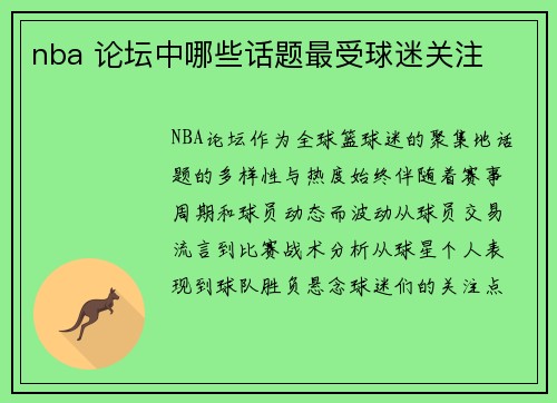 nba 论坛中哪些话题最受球迷关注