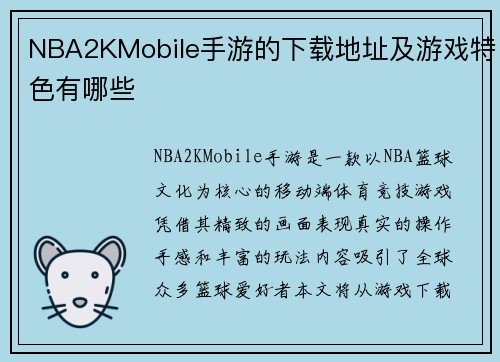 NBA2KMobile手游的下载地址及游戏特色有哪些