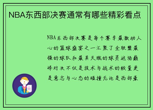 NBA东西部决赛通常有哪些精彩看点
