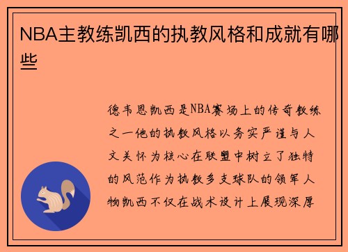 NBA主教练凯西的执教风格和成就有哪些