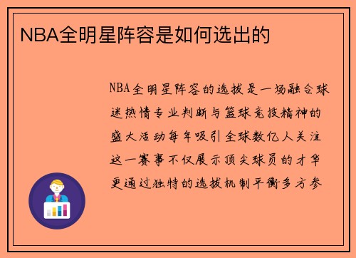 NBA全明星阵容是如何选出的
