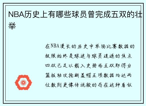 NBA历史上有哪些球员曾完成五双的壮举