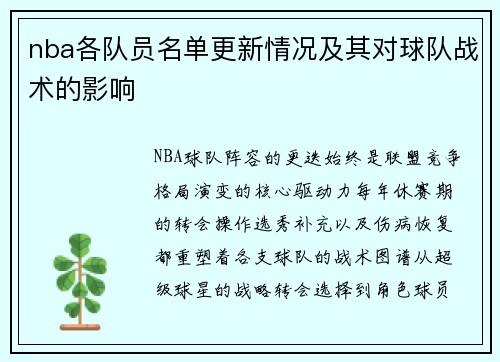 nba各队员名单更新情况及其对球队战术的影响