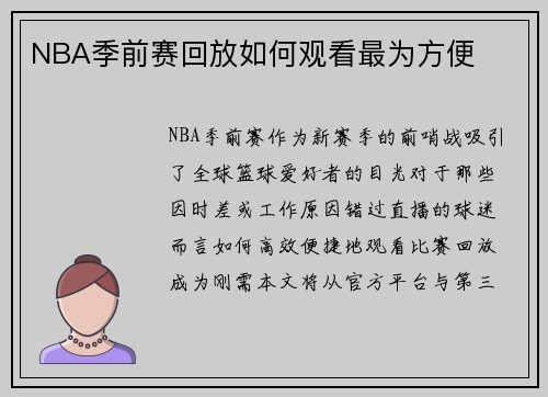 NBA季前赛回放如何观看最为方便