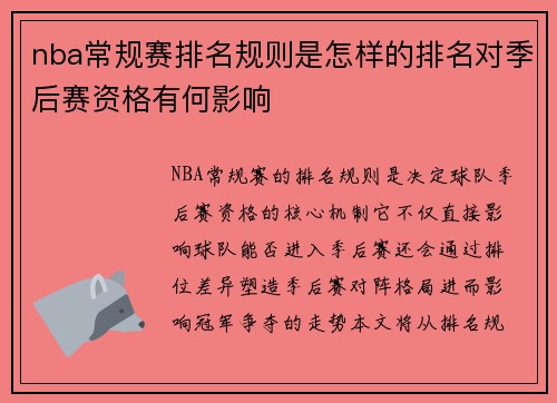 nba常规赛排名规则是怎样的排名对季后赛资格有何影响