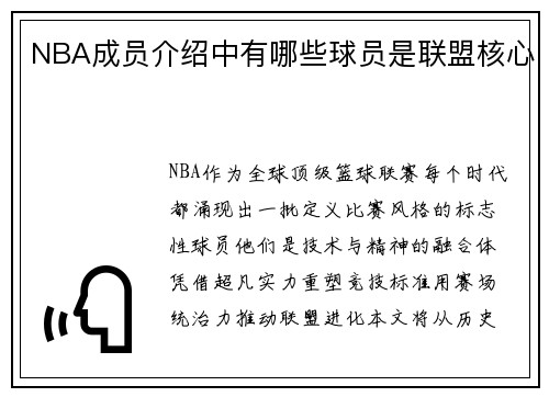 NBA成员介绍中有哪些球员是联盟核心